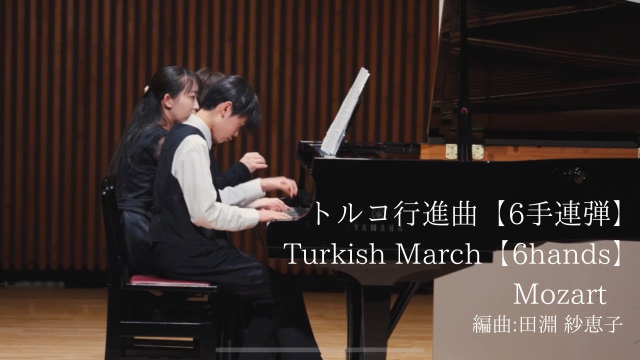 トルコ行進曲【6手連弾】／モーツァルト、編曲:田淵 紗恵子 - YouTube