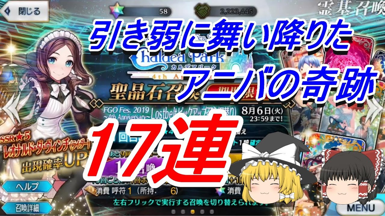 ゆっくり実況 Fgo ガチャ ロリンチ ピックアップガチャ 4周年 Fgo Fes 19 4th Anniversary Lostbelt Fate Grand Order Youtube