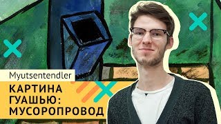 Рисуем мусоропровод с Myutsentendler | Как это нарисовать #5