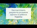 Как подготовить документы для вывоза картины за рубеж из Украины