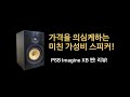 PSB Imagine XB! 어떻게 이 가격에서 이런 소리가?! 가성비甲!! (feat. PSB X2T)