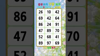 두뇌 건강을 위한 뇌 활성화 운동  | 연중무휴 두뇌 건강은 같은 숫자 찾기 퀴즈로, 두뇌 운동, 두뇌 건강, 치매예방활동, 치매테스트, 치매예방