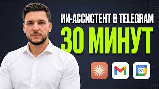 ИИ-ассистент в Telegram за 30 минут — Claude, Gmail, Календарь