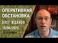 Олег Жданов. Оперативная обстановка на 19 июня. 116-й день войны (2022) Новости Украины