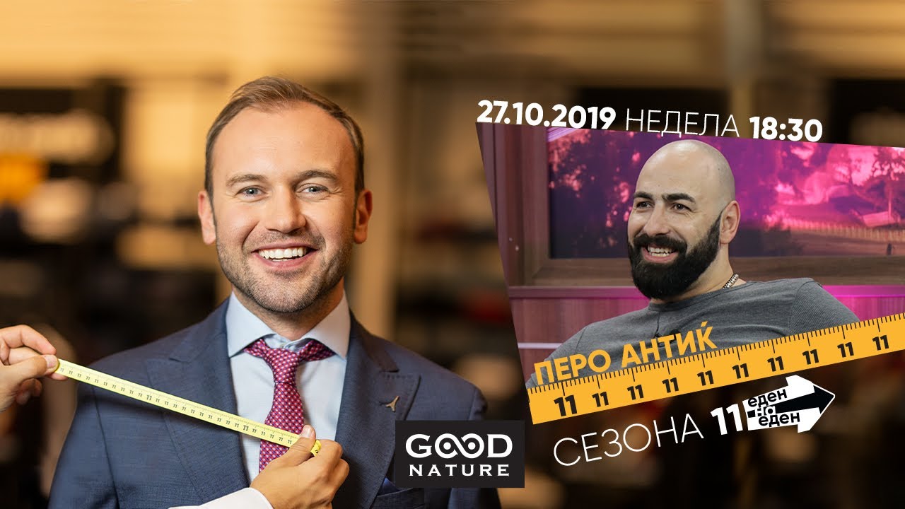 Еден на Еден - Перо Антиќ