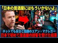 【海外の反応】「衝撃だったよ...」ネットで反日と噂のユアン・マクレガーが日本で初めて日本料理の居酒屋で衝撃の振る舞いを受けた結果