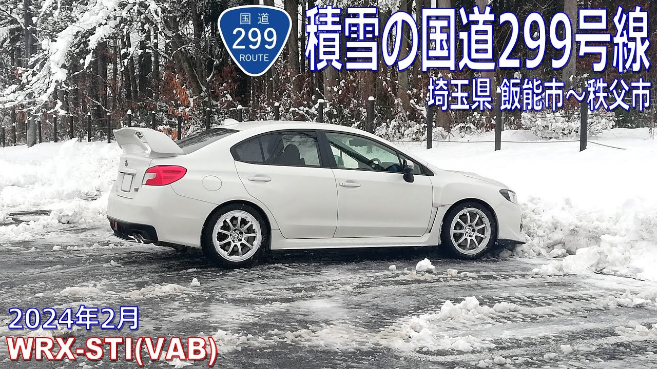 2024年2月　積雪の国道299号線　埼玉県 飯能市～秩父市　WRX STI