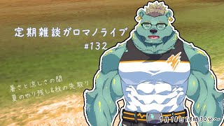 【定期雑談】日差しの強さは夏。ガロマノライブ第132回【獣人Vtuber/碧熊ガロマ】