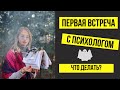 ПЕРВАЯ ВСТРЕЧА С ПСИХОЛОГОМ | КАК ПОДГОТОВИТЬСЯ | ПЕРВАЯ КОНСУЛЬТАЦИЯ С ПСИХОЛОГОМ