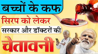 Cough Syrup : सभी माता-पिता जरूर जान लें ! बच्चों के कफ सिरप को लेकर सरकार और डॉक्टरों की चेतावनी