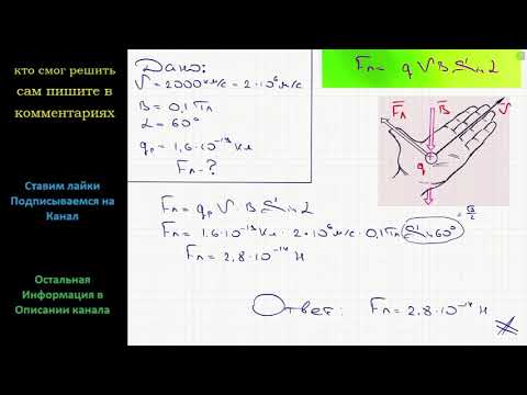 Физика Какая сила действует на протон, движущийся со скоростью 2000 км/с в однородном магнитном