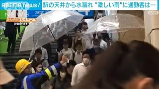 駅の天井から水漏れ “激しい雨”に通勤客は…(2023年6月15日)