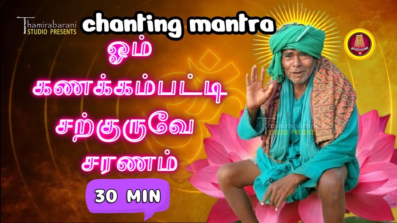 மனநிம்மதி – நோய் தீர்க்கும் –பாக்கியம் தரும்- ஓம் கணக்கம்பட்டி சற்குருவே சரணம்- 30 நிமிட மந்திர ஜபம்