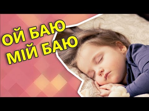 Ой баю мій