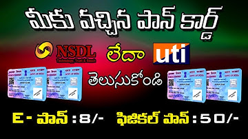 How To know Pan card Uti or Nsdl you got || E-pan & Physical Pan Reprint Online in Telugu