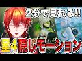 【裏技】2分で見れる!エンドフィールド星4キャラの「隠しモーション」をまとめて解説!【アークナイツ:エンドフィールド】