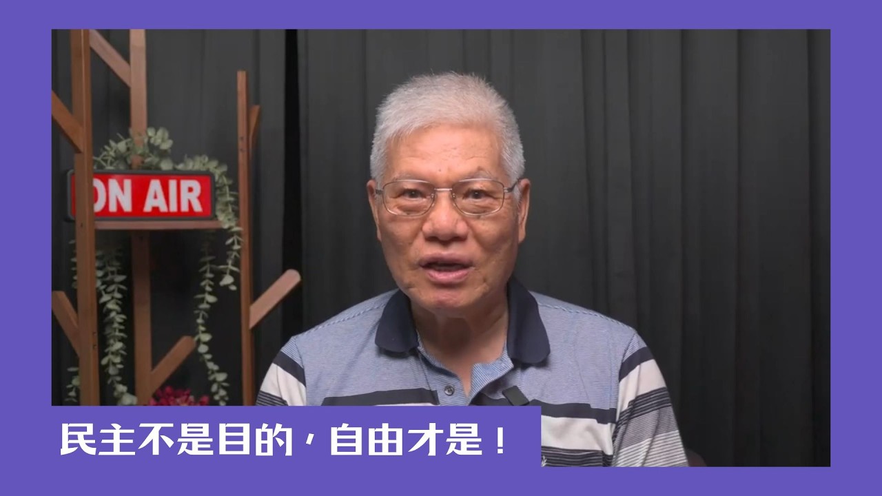 【民主很有事】民主不是目的,自由才是!