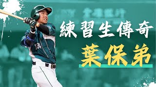 【台灣哇尚勇 EP.11】練習生傳奇  葉保弟