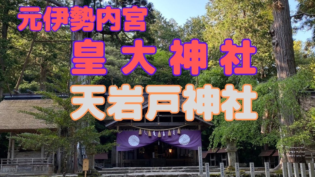 元伊勢内宮皇大神社•天岩戸神社