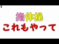 【脳トレ体操】　　手指体操やってみて
