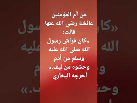 عن عائشة رضي الله عنها قالت كان فراش رسول الله صلى الله عليه وسلم من أدم وحشوه من ليف