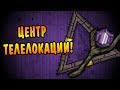 Don't Starve Together (SOLO) #45 - Центр телелокации!