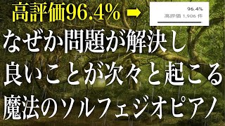 「なぜか問題が解決し良いことが次々と起こる」ソルフェジオ周波数リラックスピアノ