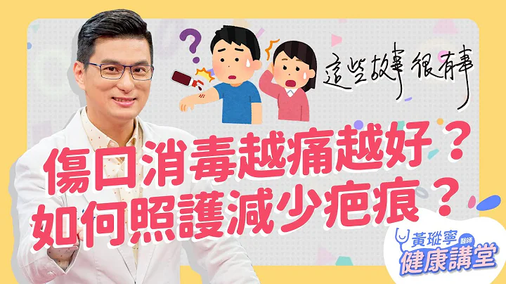 皮肤受伤见血，如何妥善照顾不留疤？涂优碘跟双氧水消毒，错了吗？│哥读的不是故事，是知识。EP10 - 天天要闻