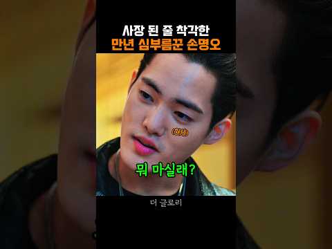 <strong>사장</strong> 놀이에 심취한 손명오 #더글로리