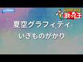 【カラオケ】夏空グラフィティ/いきものがかり