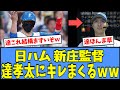 【草】新庄監督、"サインを暴露"した達孝太にキレまくるｗｗｗ