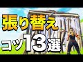【フォートナイト】張り替えのコツや対面技を解説（初心者〜上級）