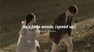 аққуым менің (speed up) - қуандық рахым