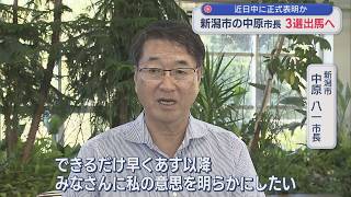【新潟市長選】近日中に正式表明か 現職・中原八一市長が3選出馬の意向固める【新潟】スーパーJにいがた8月31日OA 新潟市長が3選出馬表明