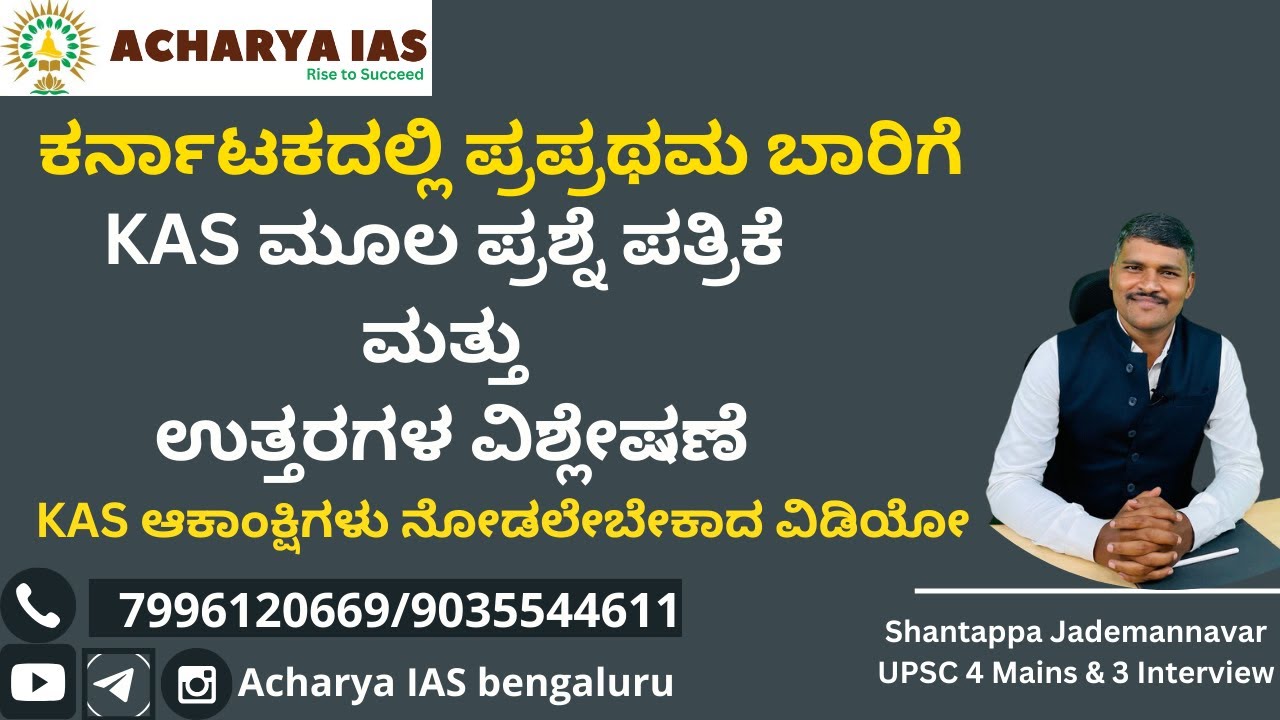 KAS ಮೂಲ ಪ್ರಶ್ನೆ ಪತ್ರಿಕೆ & ಉತ್ತರಗಳ ವಿಶ್ಲೇಷಣೆ |Mr.Shantappa Jademmanavar | acharya IAS Bengaluru|