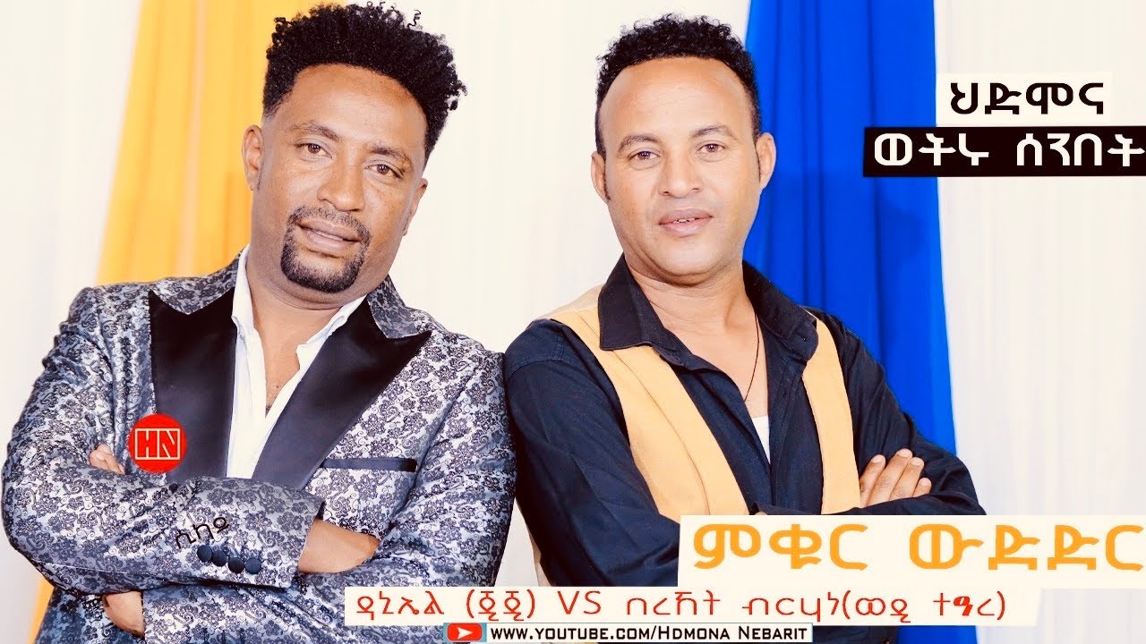 ምቁር ውድድር  ኣብ ህድሞና - ዳኒኤል ጂጂ Vs በረኸት ብርሃነ (ወዲ ተዓረ) | JIJI VS Wedi Teare -  New Eritrean Show 2024