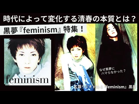黒夢『feminism』特集！時代によって変化する清春の本質とは