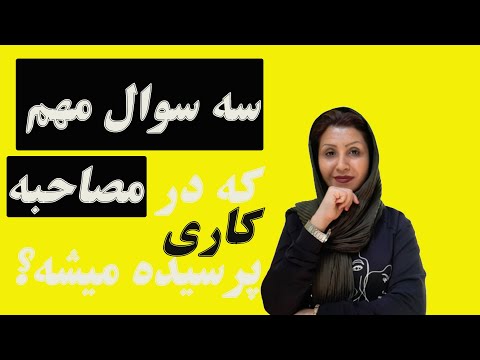 تصویری: چگونه در مصاحبه شغلی به سوالات پاسخ دهیم