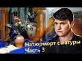 НАТЮРМОРТ С НАТУРЫ. ЧАСТЬ 3