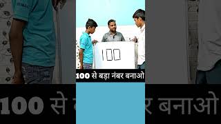 100 से बड़ा नंबर बनाओ  #viral #maths #shortvideos #trendingshorts #youtubeshorts #viral #maths