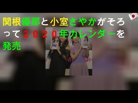 関根優那と小室さやかがそろって２０２０年カレンダーを発売
