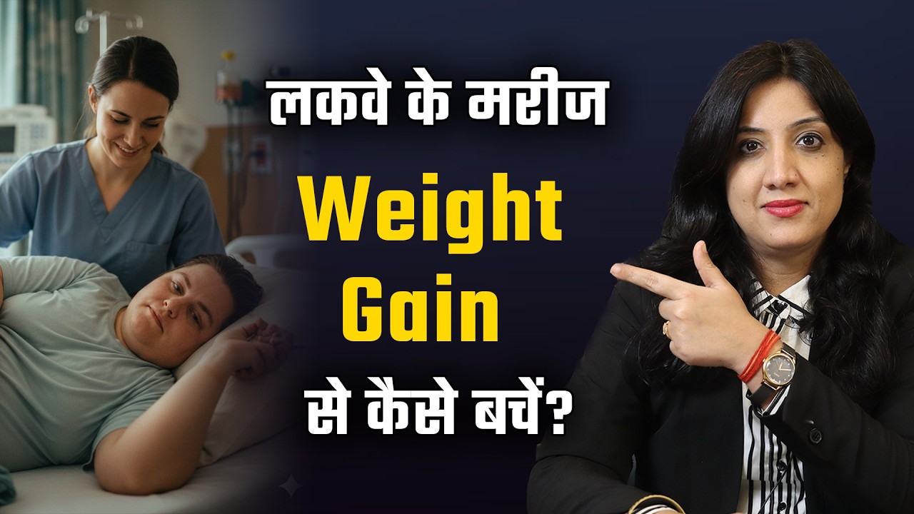 लकवे के मरीजों को अपना Weight Maintain करना क्यों जरुरी है? Video for bedridden overweight patients