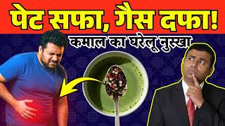 पेट की सूजन गायब! 72 घंटे में- आजमाएं ये जादुई नुस्खा | Gas, Bloating, Acidity Relief