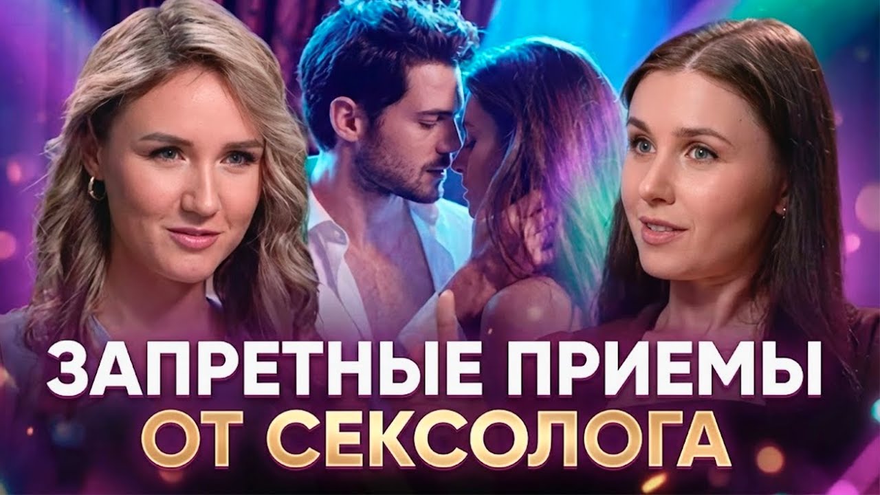 Главные вопросы к сексологу, которые ты стеснялась спросить! Юлия Белая