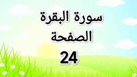 سورة البقرة الصفحة 24 مع مؤشر القلم