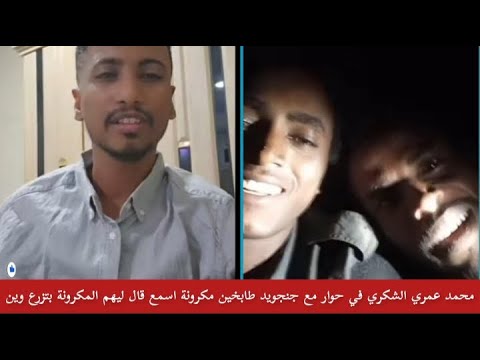 محمد الشكري في حوار مع جنجويد طابخين مكرونة في الفريق قال ليهم المكرونة بتزرع وين اسمع الإجابة صدمة