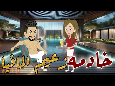 خادمه زعيم المافيا قصه كامله قصه رومانسيه