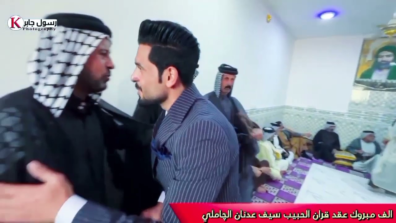 الف مبروك عقد القرآن الحبيب سيف عدنان الچاملي