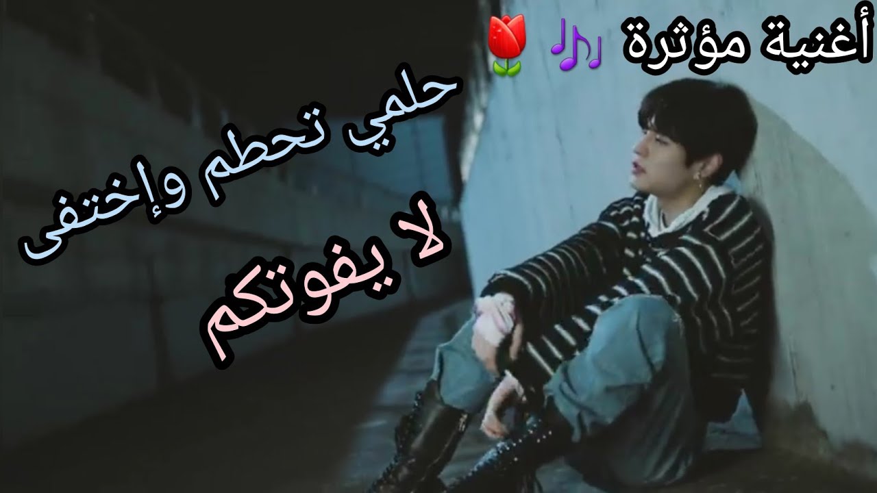 حلمي تحطم l أغنية مؤثرة جدا وتحفيزية تصميمي على ستراي كيدز 💖😍🌷