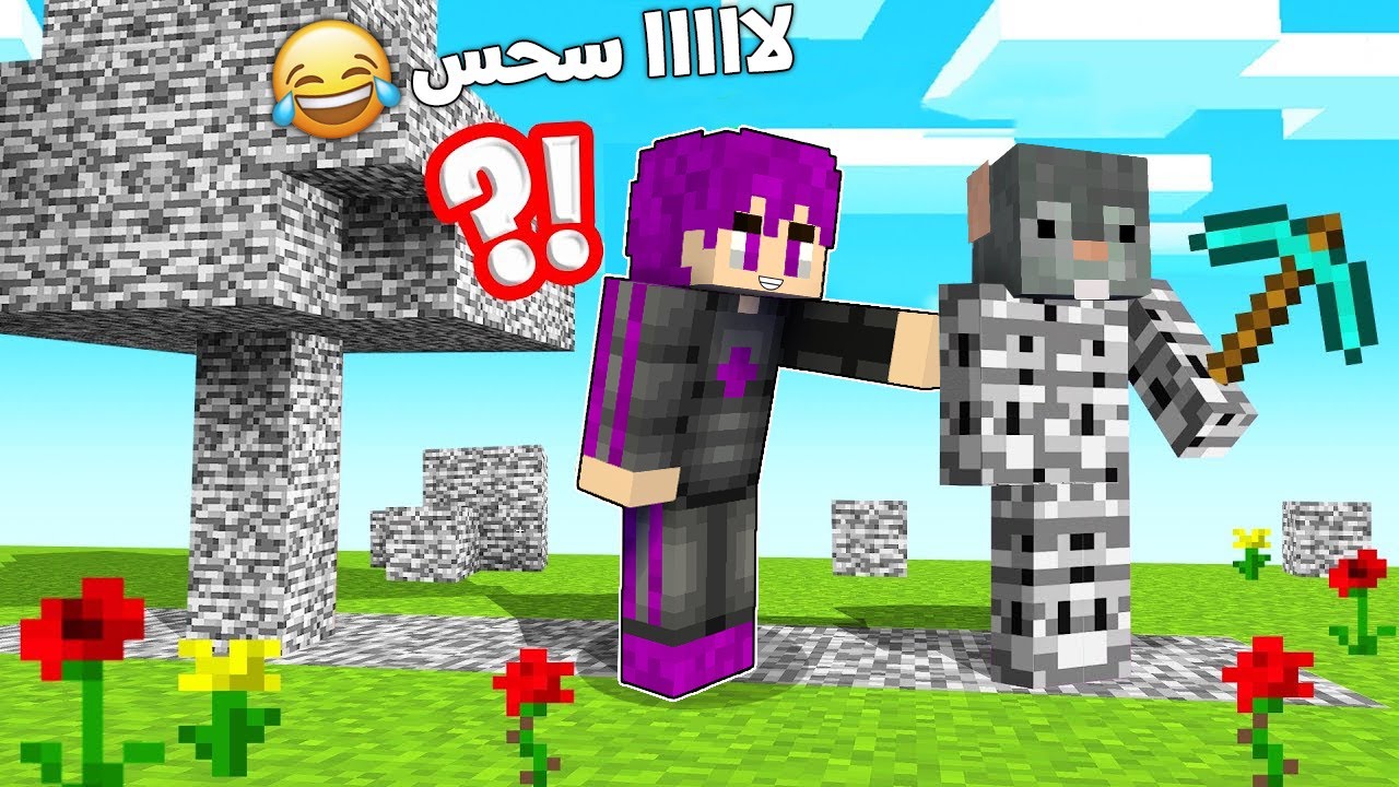 كل شيء تلمسه يتحول إلى بيدروك حولت صديقي النوب (الفار) .. في ماين كرافت ?